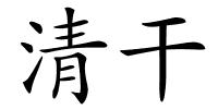 清干的解释