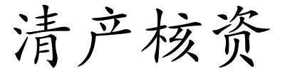 清产核资的解释