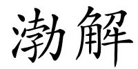 渤解的解释