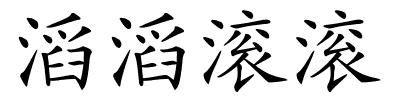 滔滔滚滚的解释