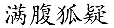 满腹狐疑的解释