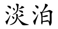 淡泊的解释