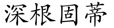 深根固蒂的解释