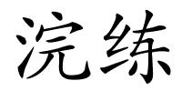 浣练的解释