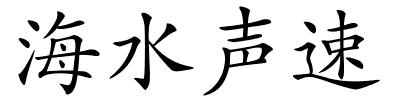 海水声速的解释