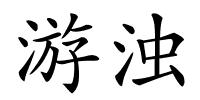 游浊的解释