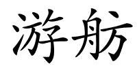 游舫的解释