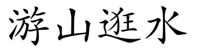 游山逛水的解释