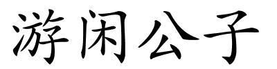 游闲公子的解释