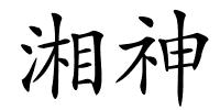 湘神的解释