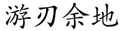 游刃余地的解释