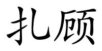 扎顾的解释