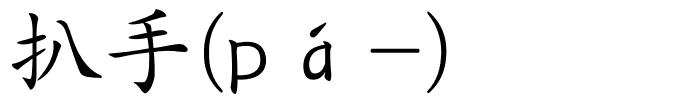 扒手(pá-)的解释