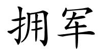 拥军的解释