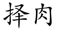 择肉的解释