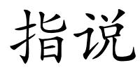 指说的解释