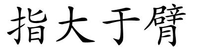 指大于臂的解释