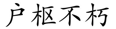 户枢不朽的解释