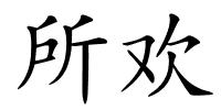 所欢的解释