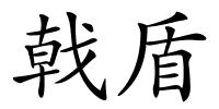 戟盾的解释