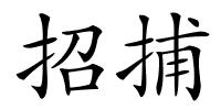 招捕的解释