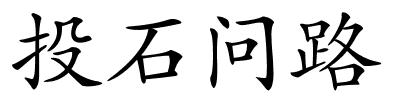 投石问路的解释