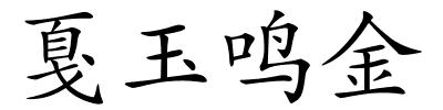 戛玉鸣金的解释