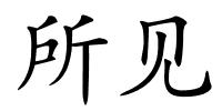 所见的解释