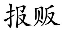 报贩的解释