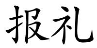 报礼的解释