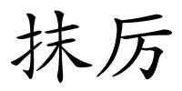 抹厉的解释