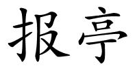 报亭的解释