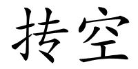 抟空的解释