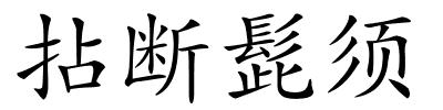 拈断髭须的解释