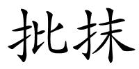 批抹的解释