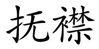 抚襟的解释