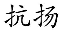 抗扬的解释