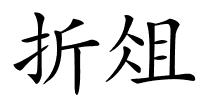 折俎的解释