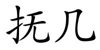 抚几的解释