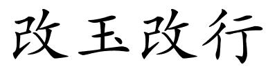 改玉改行的解释