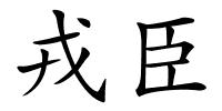 戎臣的解释