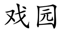 戏园的解释