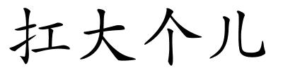 扛大个儿的解释