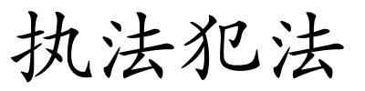 执法犯法的解释