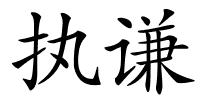 执谦的解释