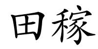 田稼的解释