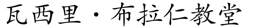 瓦西里·布拉仁教堂的解释