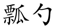 瓢勺的解释