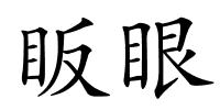 眅眼的解释