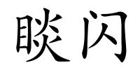 睒闪的解释